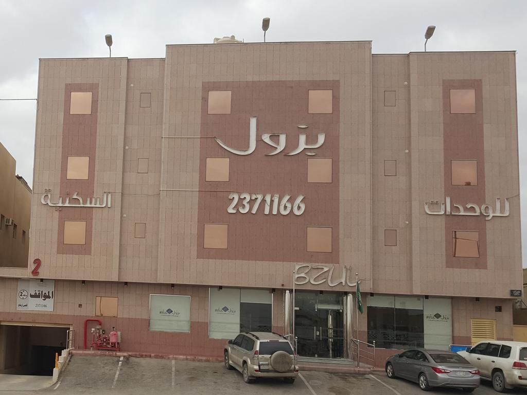 الرياض بزول للشقق المفروشة المظهر الخارجي الصورة