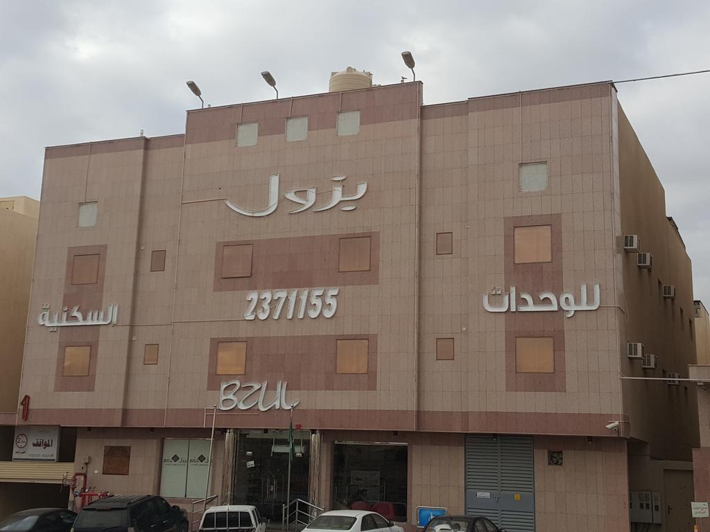 الرياض بزول للشقق المفروشة المظهر الخارجي الصورة